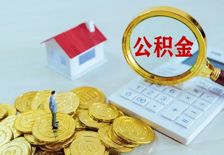 林州离职提取住房公积金的条件（离职人员提取住房公积金需要哪些材料）